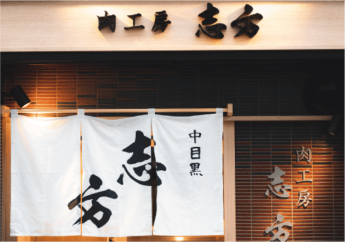 肉工房志方 (1)